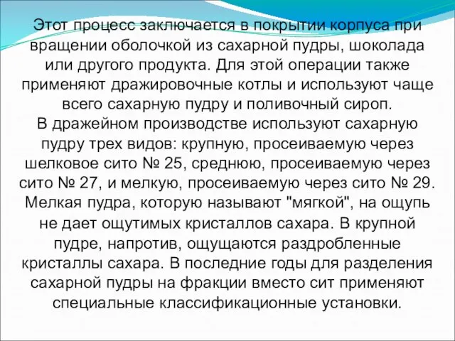 Этот процесс заключается в покрытии корпуса при вращении оболочкой из сахарной пудры,