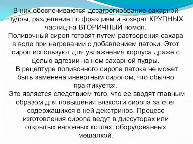 В них обеспечиваются дезагрегирование сахарной пудры, разделение по фракциям и возврат КРУПНЫХ