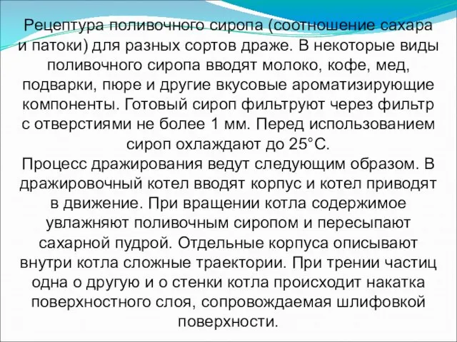 Рецептура поливочного сиропа (соотношение сахара и патоки) для разных сортов драже. В