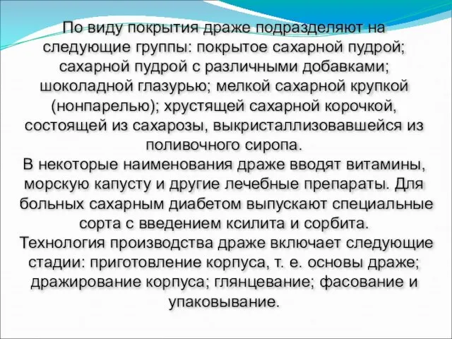 По виду покрытия драже подразделяют на следующие группы: покрытое сахарной пудрой; сахарной