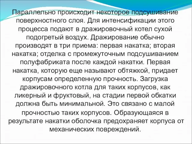 Параллельно происходит некоторое подсушивание поверхностного слоя. Для интенсификации этого процесса подают в