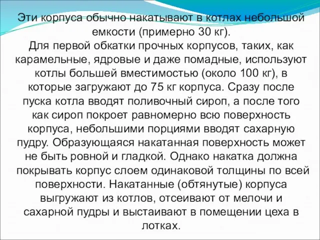 Эти корпуса обычно накатывают в котлах небольшой емкости (примерно 30 кг). Для