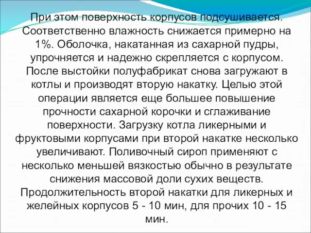 При этом поверхность корпусов подсушивается. Соответственно влажность снижается примерно на 1%. Оболочка,