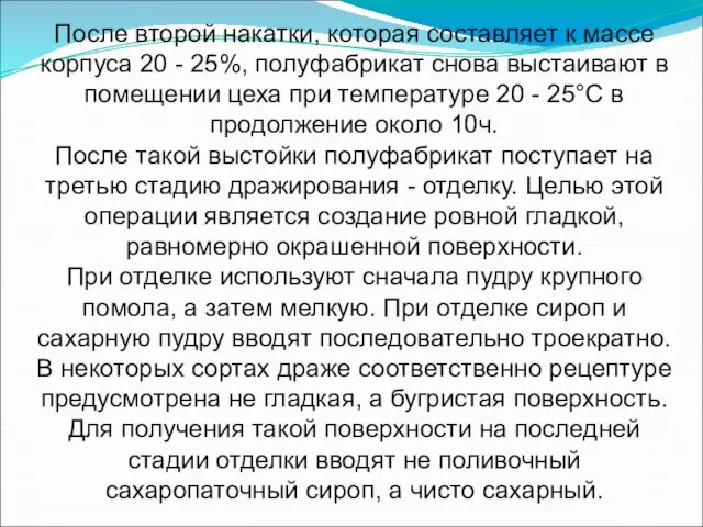 После второй накатки, кото­рая составляет к массе корпуса 20 - 25%, полуфабрикат