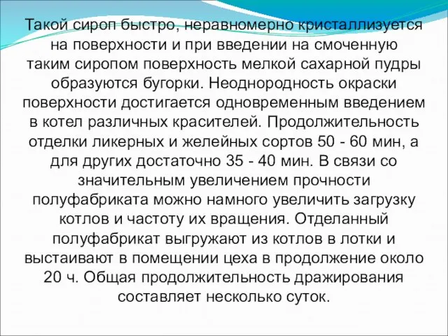 Такой сироп быстро, неравномерно кристаллизуется на поверхности и при введении на смоченную