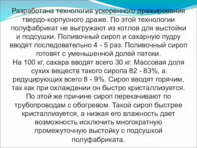 Разработана технология ускоренного дражирования твердо-корпусного драже. По этой технологии полуфабрикат не выгружа­ют