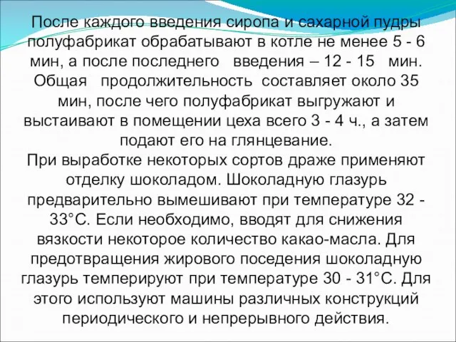 После каждого введения сиропа и сахарной пудры полуфабрикат обрабатывают в котле не