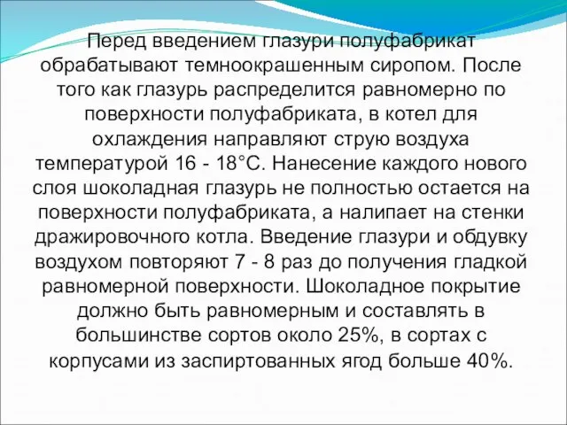 Перед введением глазури полуфабрикат обрабатывают темноокрашенным сиропом. После того как глазурь распределится