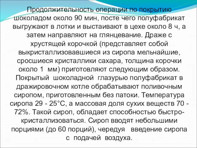 Продолжительность операции по покрытию шоколадом около 90 мин, посте чего полуфабрикат выгружают