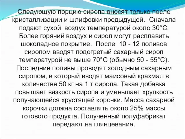 Следующую порцию сиропа вносят только после кристаллизации и шлифовки предыдущей. Сначала подают