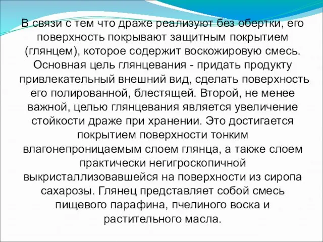 В связи с тем что драже реализуют без обертки, его поверхность покрывают