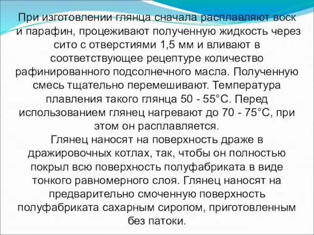 При изготовлении глянца сначала расплавляют воск и парафин, процеживают полученную жидкость через