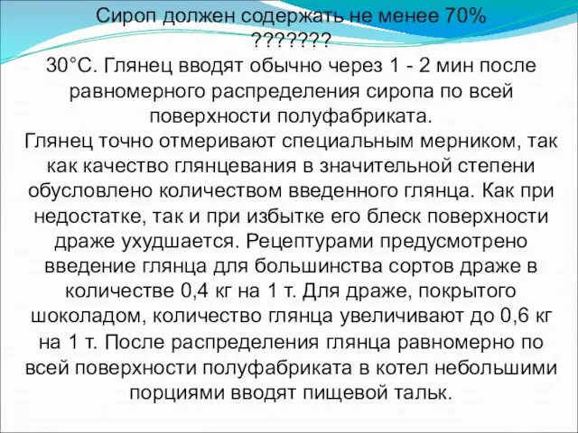 Сироп должен содержать не менее 70% ??????? 30°С. Глянец вводят обычно через