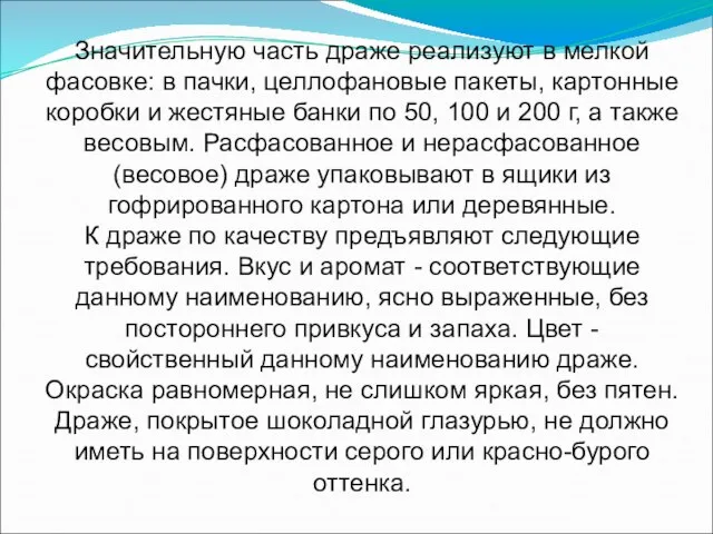 Значительную часть драже реализуют в мелкой фасовке: в пачки, целлофановые пакеты, картонные