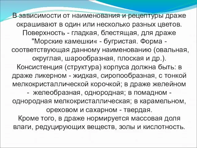 В зависимости от наименования и рецептуры драже окрашивают в один или несколько