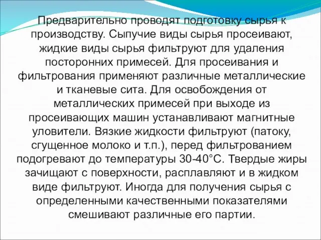 Предварительно проводят подготовку сырья к производству. Сыпучие виды сырья просеивают, жидкие виды