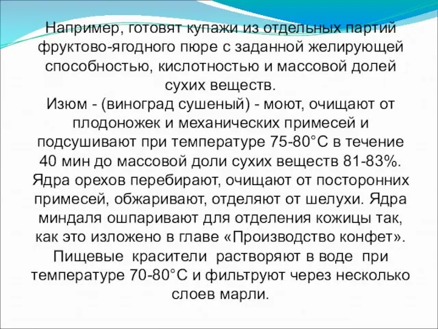 Например, готовят купажи из отдельных партий фруктово-ягодного пюре с заданной желирующей способностью,