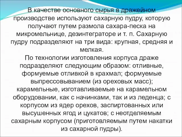 В качестве основного сырья в дражейном производстве используют сахарную пудру, которую получают