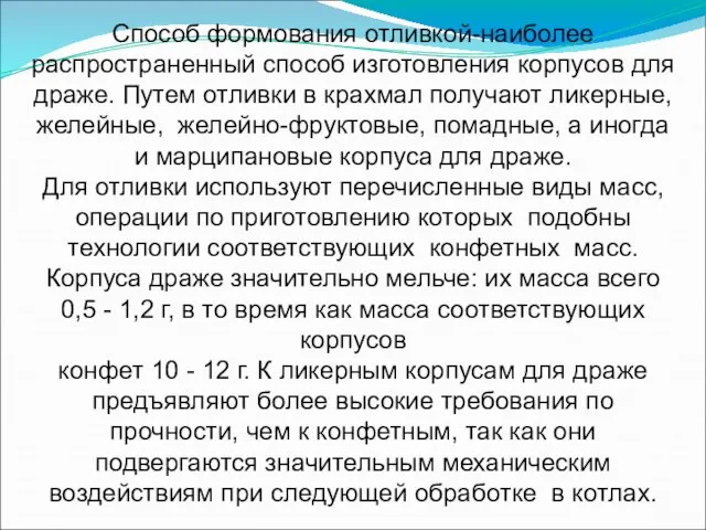 Способ формования отливкой-наиболее распространенный способ изготовления корпусов для драже. Путем отливки в