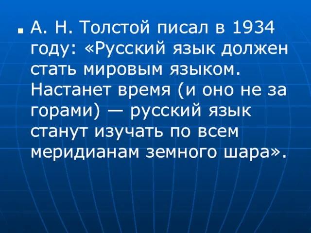 А. Н. Толстой писал в 1934 году: «Русский язык должен стать мировым