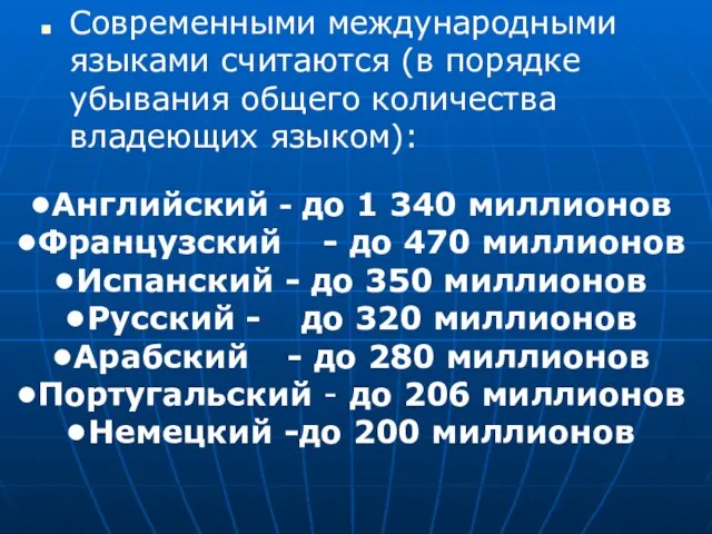 Современными международными языками считаются (в порядке убывания общего количества владеющих языком): Английский