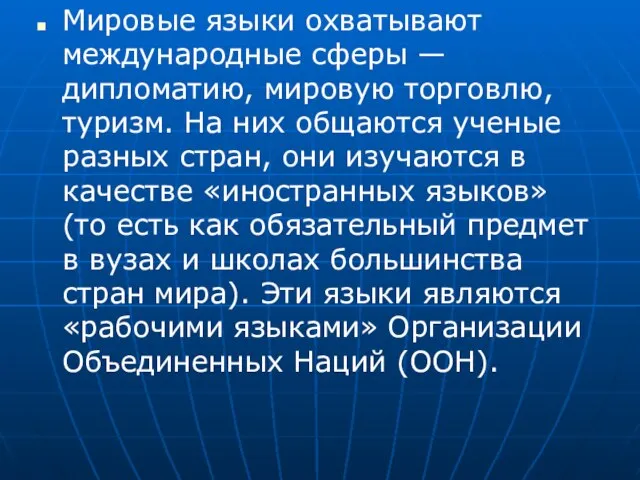 Мировые языки охватывают международные сферы — дипломатию, мировую торговлю, туризм. На них