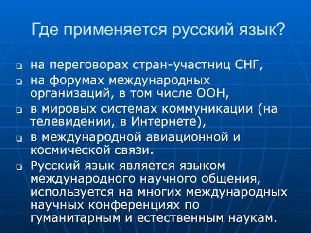 Где применяется русский язык? на переговорах стран-участниц СНГ, на форумах международных организаций,