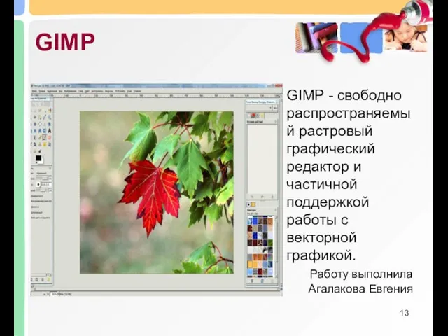 GIMP GIMP - свободно распространяемый растровый графический редактор и частичной поддержкой работы