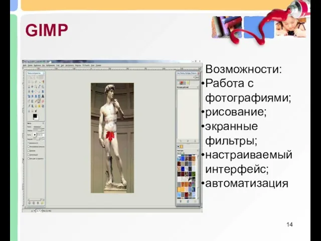 GIMP Возможности: Работа с фотографиями; рисование; экранные фильтры; настраиваемый интерфейс; автоматизация
