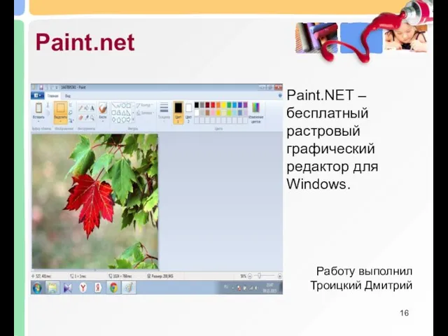 Paint.net Paint.NET – бесплатный растровый графический редактор для Windows. Работу выполнил Троицкий Дмитрий