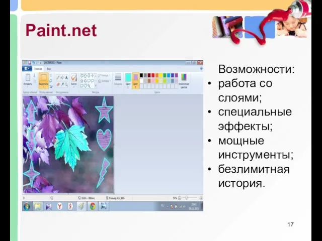 Paint.net Возможности: работа со слоями; специальные эффекты; мощные инструменты; безлимитная история.