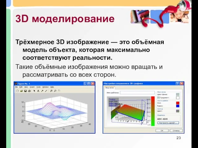 3D моделирование Трёхмерное 3D изображение — это объёмная модель объекта, которая максимально