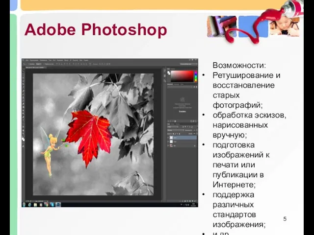Adobe Photoshop Возможности: Ретуширование и восстановление старых фотографий; обработка эскизов, нарисованных вручную;