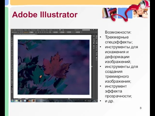 Adobe Illustrator Возможности: Трехмерные спецэффекты; инструменты для искажения и деформации изображений; инструменты