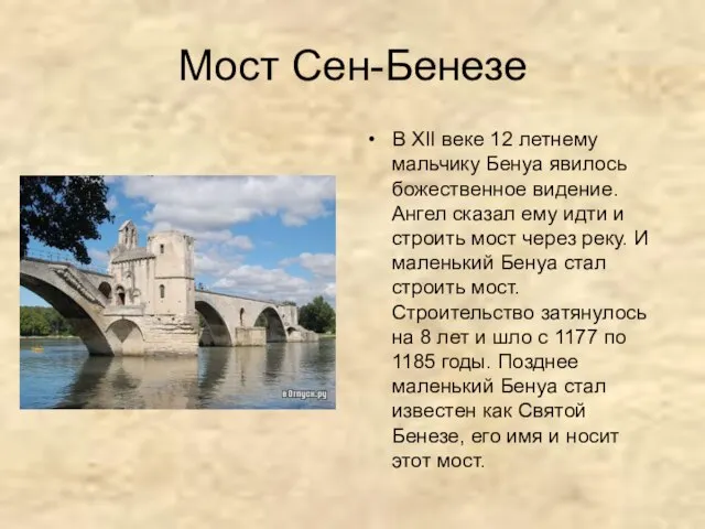 Мост Сен-Бенезе В XII веке 12 летнему мальчику Бенуа явилось божественное видение.