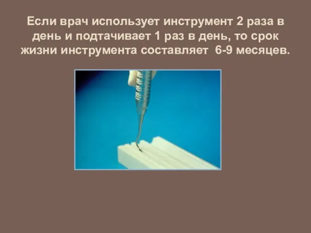 Если врач использует инструмент 2 раза в день и подтачивает 1 раз