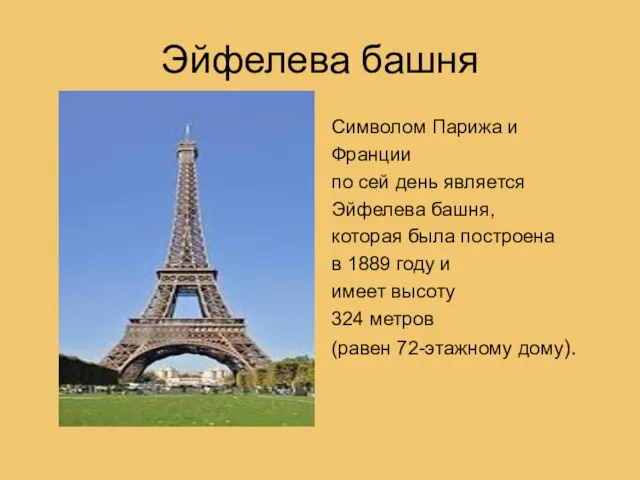 Эйфелева башня Символом Парижа и Франции по сей день является Эйфелева башня,