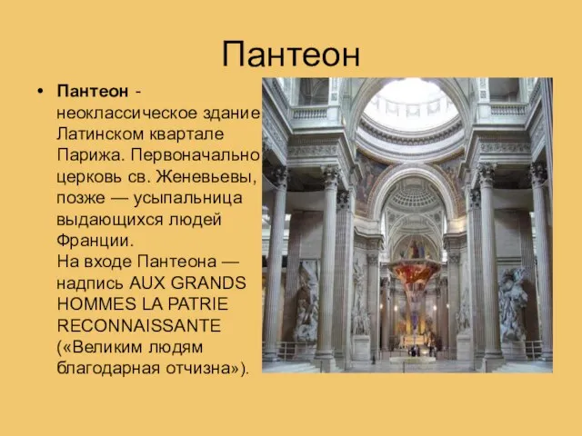 Пантеон Пантеон - неоклассическое здание в Латинском квартале Парижа. Первоначально церковь св.