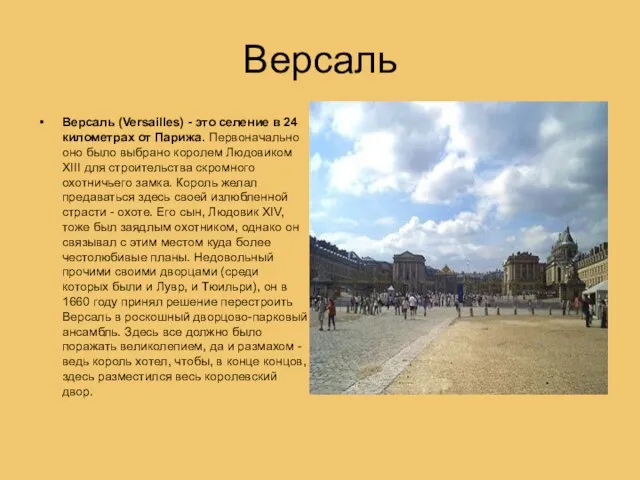 Версаль Версаль (Versailles) - это селение в 24 километрах от Парижа. Первоначально