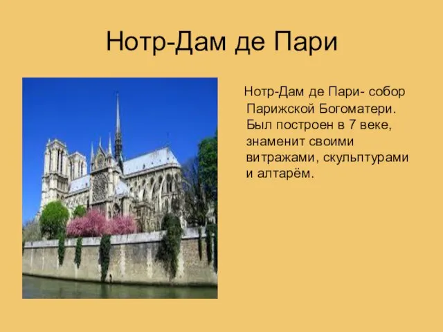 Нотр-Дам де Пари Нотр-Дам де Пари- собор Парижской Богоматери. Был построен в