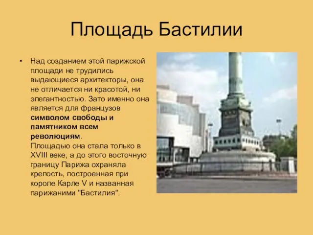 Площадь Бастилии Над созданием этой парижской площади не трудились выдающиеся архитекторы, она