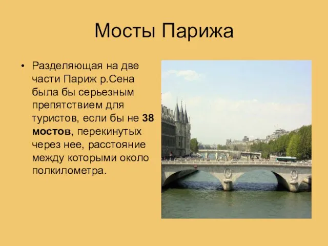 Мосты Парижа Разделяющая на две части Париж р.Сена была бы серьезным препятствием