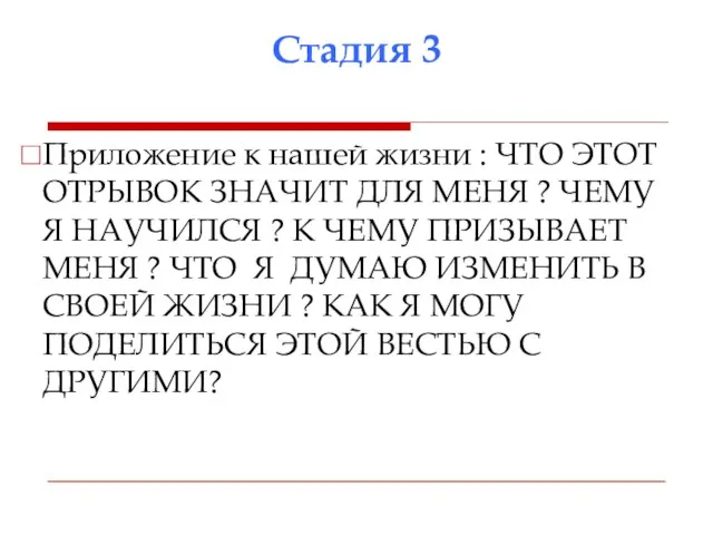 Стадия 3 Приложение к нашей жизни : ЧТО ЭТОТ ОТРЫВОК ЗНАЧИТ ДЛЯ