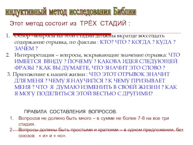 индуктивный метод исследования Библии Этот метод состоит из ТРЁХ СТАДИЙ : Обзор