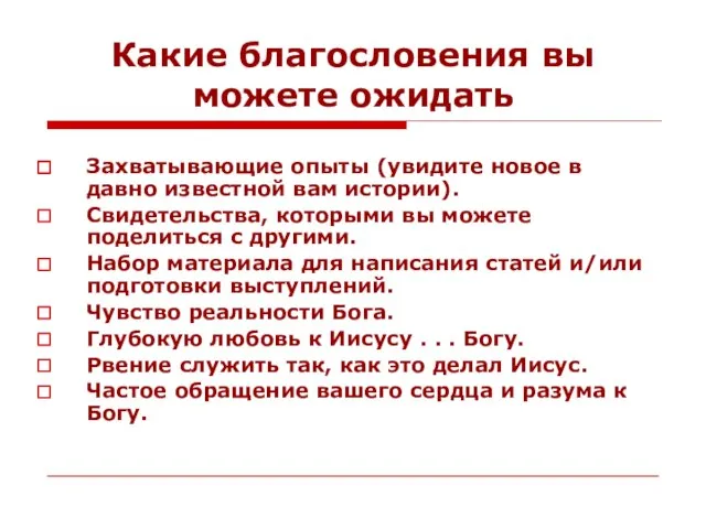 Какие благословения вы можете ожидать Захватывающие опыты (увидите новое в давно известной