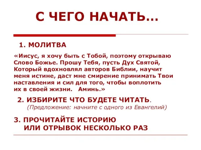 С ЧЕГО НАЧАТЬ… 1. МОЛИТВА «Иисус, я хочу быть с Тобой, поэтому