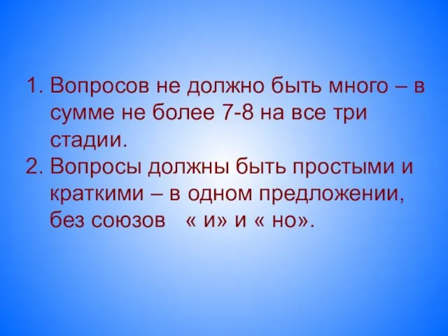 Вопросов не должно быть много – в сумме не более 7-8 на