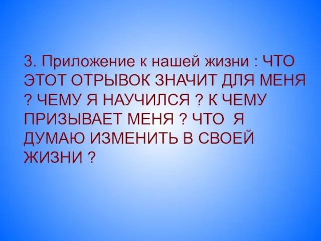 3. Приложение к нашей жизни : ЧТО ЭТОТ ОТРЫВОК ЗНАЧИТ ДЛЯ МЕНЯ