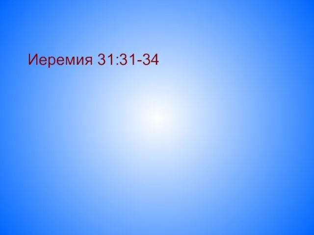 Иеремия 31:31-34