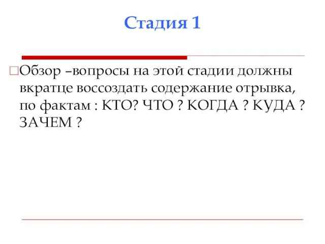 Стадия 1 Обзор –вопросы на этой стадии должны вкратце воссоздать содержание отрывка,